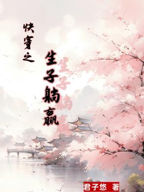 快穿生子推文
