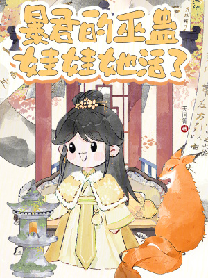 暴君当道,巫女小心 小说