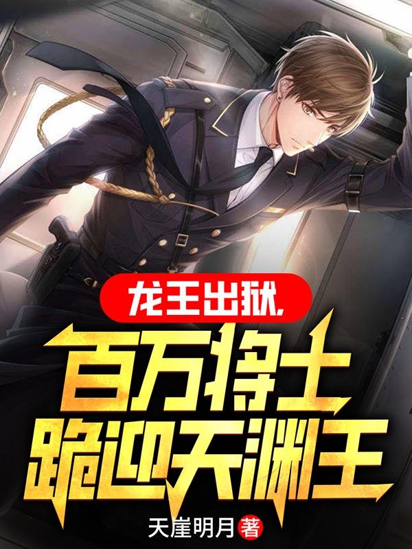 龙王出狱,百万将士跪迎天渊王作者:天崖明月