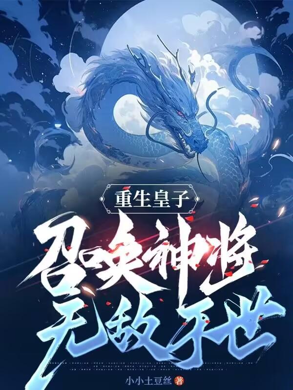 重生皇子,召唤神将无敌于世 第503章