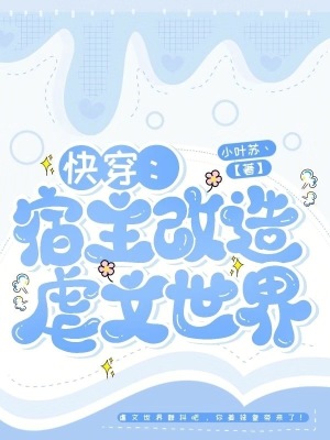 快穿:宿主改造虐文世界免费阅读