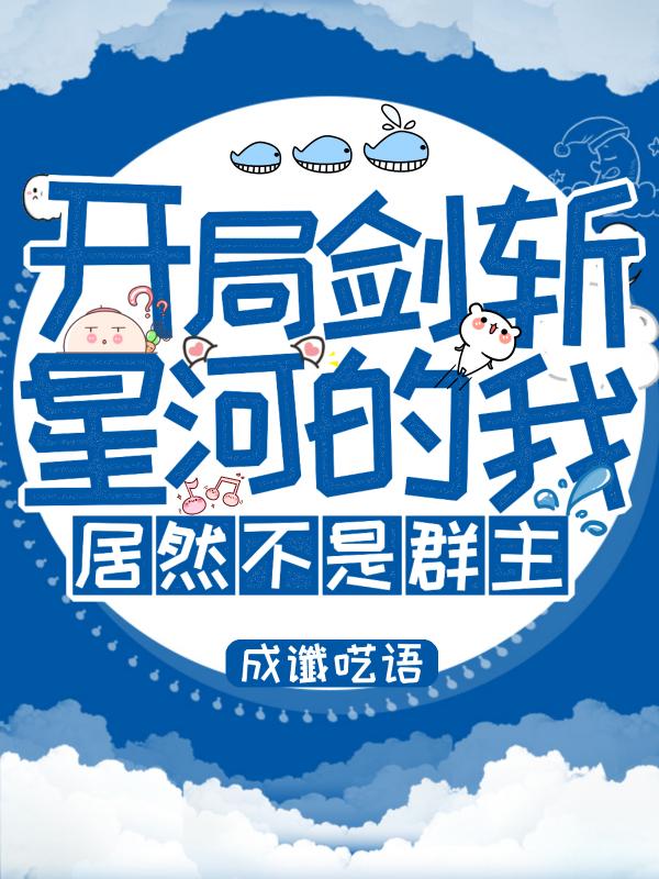 开局剑斩星河的我,居然不是群主TXT下载