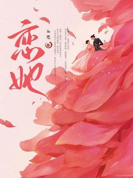 恋她小说免费阅读