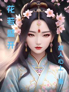 花若盛开什么意思