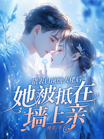 表白错了人的小说女主姓顾
