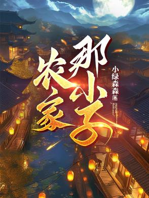 农家小日子最新章节