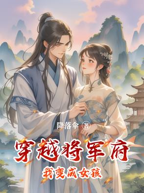 穿越成将军府小姐