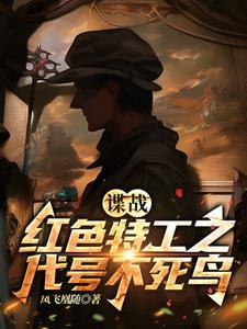 谍战红色特工之代号不死鸟TXT下载