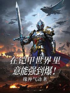 我在铠甲勇士世界