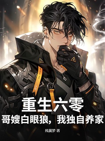重生六零,哥嫂白眼狼,我独自养家 残翼梦