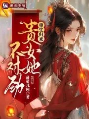 重生归来,贵女她不对劲全文阅读