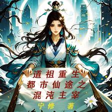 混沌道祖小说下载