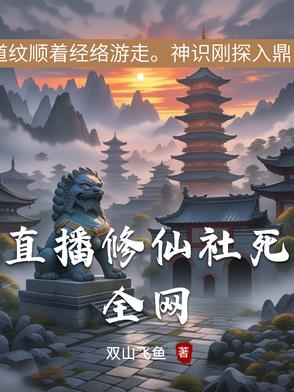 修仙界直播间