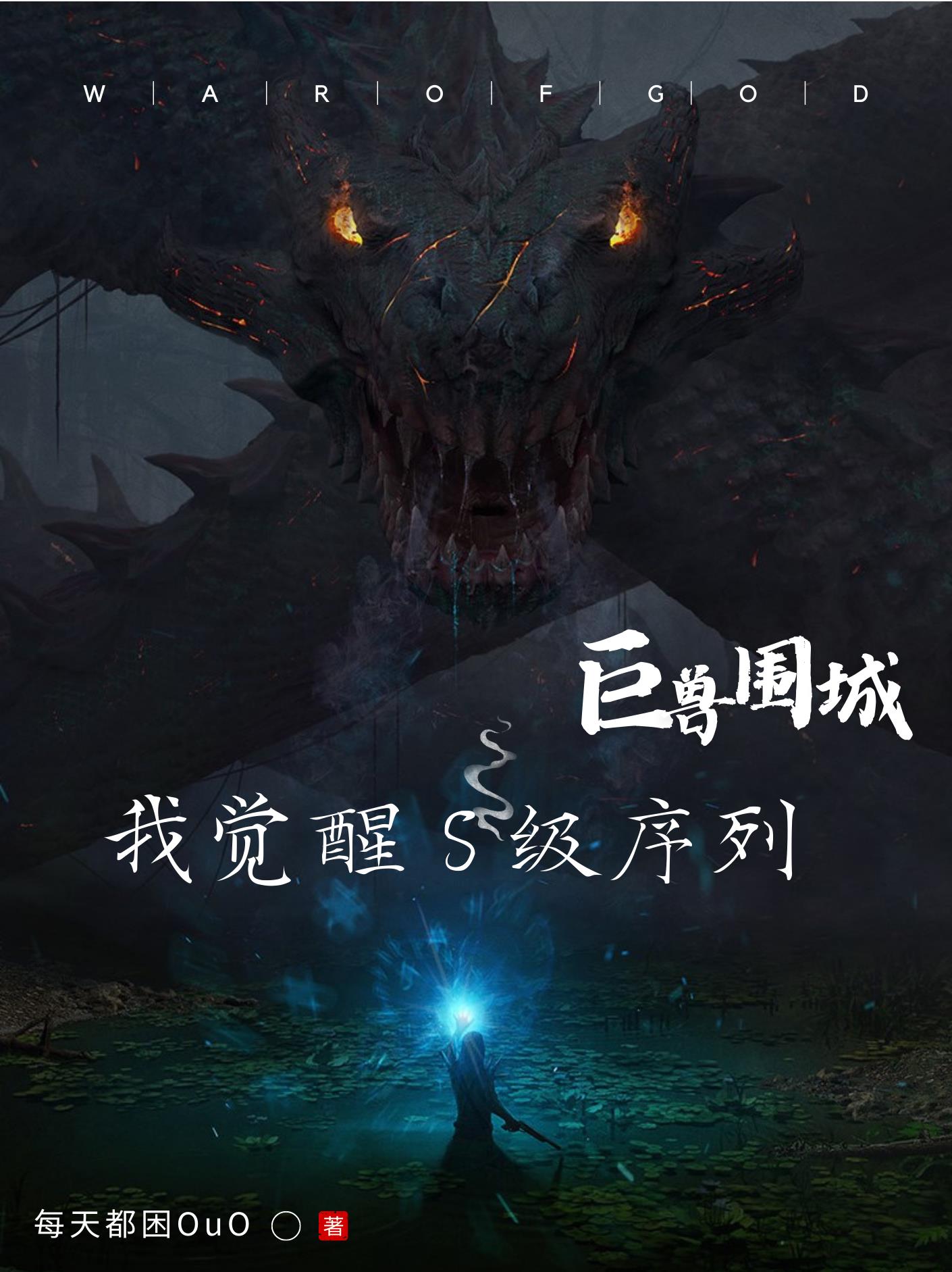 巨兽围城,我觉醒s级序列有多少个女主