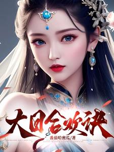 大日合欢诀阳辰小说