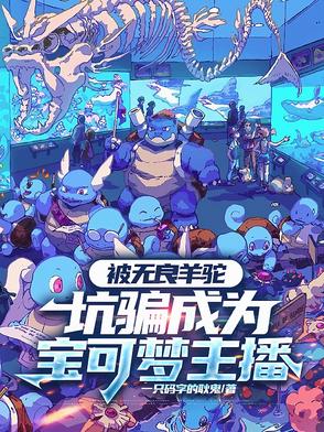 宝可梦羊驼种族值
