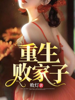 重生败家子免费阅读完结小说
