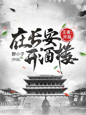 王者:开局在长安开酒楼 小说