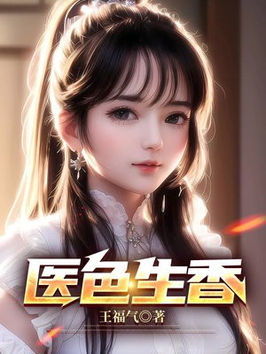 医色生香作者缸里有米1