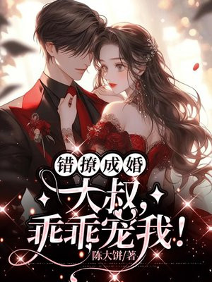 错撩成婚:大叔,乖乖宠我!
