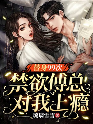 甜诱!傅总怀里的绝美替身超会撩