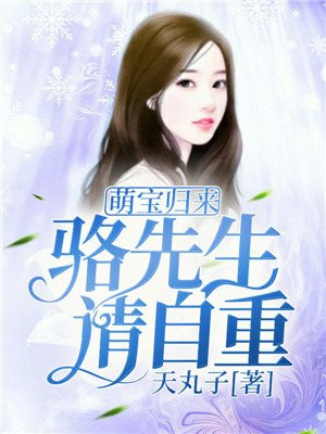 萌宝归来:骆先生请自重 天丸子