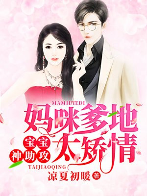 妈咪爹地追来了小说免费阅读