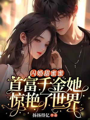 闪婚首席