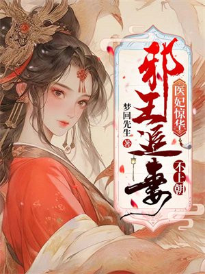 医妃惊华:邪王追妻不上朝