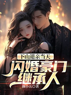 下山退婚的都市小说温扶摇