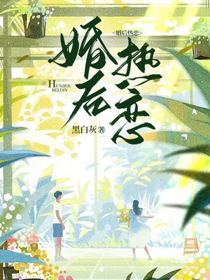 婚后热恋全文免费阅读君来