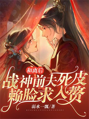 和离后战神前夫死皮赖脸求入赘什么时间开始写的?