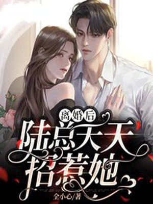 离婚后霸总天天总娶我免费