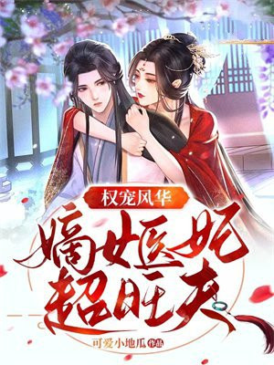 权宠天下:嫡女狂妃要休夫