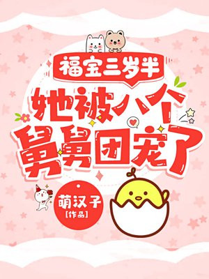 福宝三岁半,她被八个舅舅团宠了漫画免费阅读