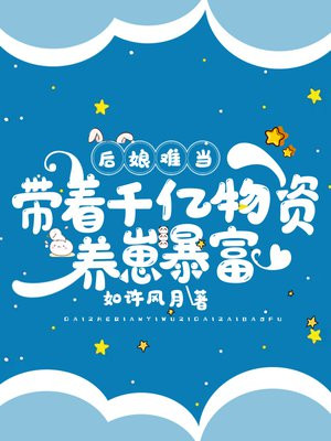 后娘养娃攻略风浅兮