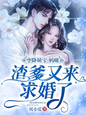 空降萌宝爹地超给力免费阅读