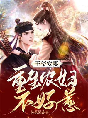 王爷宠妻:重生农妇不好惹