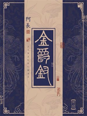 金爵钗小说