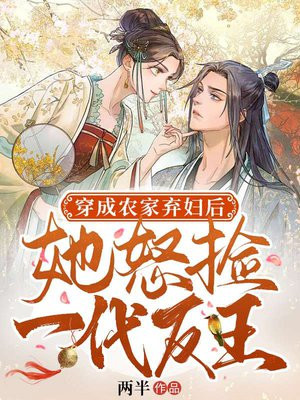 穿成农家弃妇后,她怒捡一代反王 两半