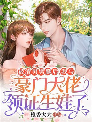 被渣男退婚后我有了他首富小叔的崽
