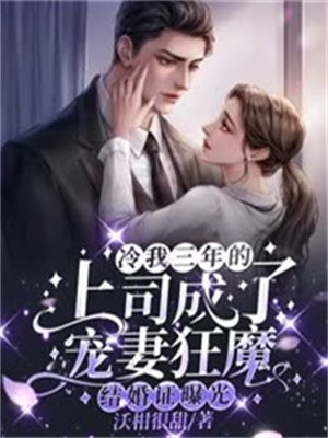 结婚证曝光,冷我三年的上司成了宠妻狂魔