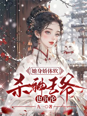 她身娇体软[快穿]/红糖
