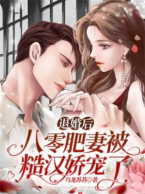 退婚后,八零肥妻被糙汉娇宠了