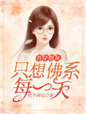 穿书之炮灰女配只想修仙