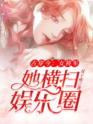 古穿今:女将军她横扫娱乐圈