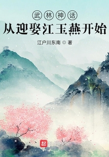 武林神话:从迎娶江玉燕开始 第501章