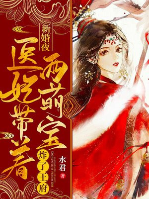 新婚夜,医妃带着两萌宝炸了王府 第41章