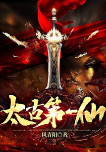 太古第一仙的介绍