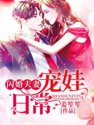 闪婚夫妻宠娃日常温玄阳